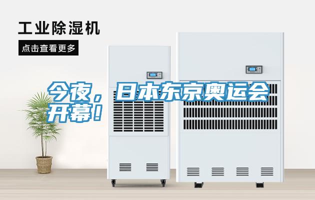 今夜，日本東京奧運(yùn)會開幕！