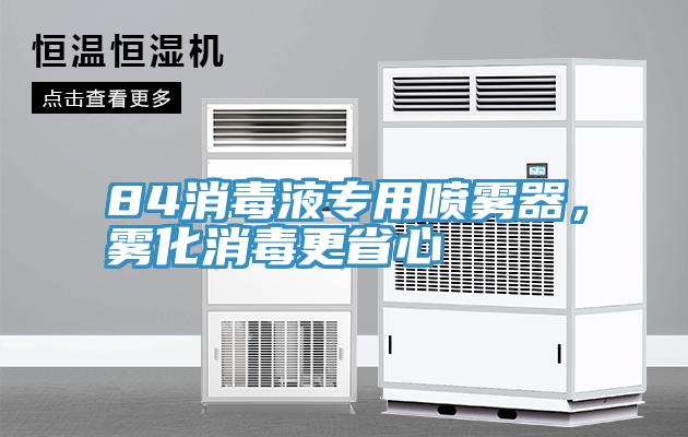 84消毒液專(zhuān)用噴霧器，霧化消毒更省心