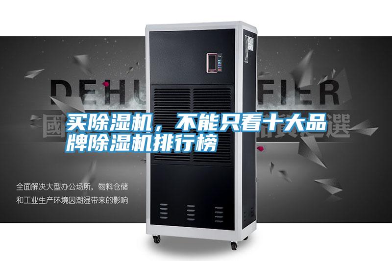 買除濕機(jī)，不能只看十大品牌除濕機(jī)排行榜