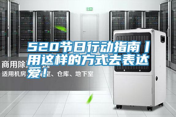 520節(jié)日行動指南丨用這樣的方式去表達愛！