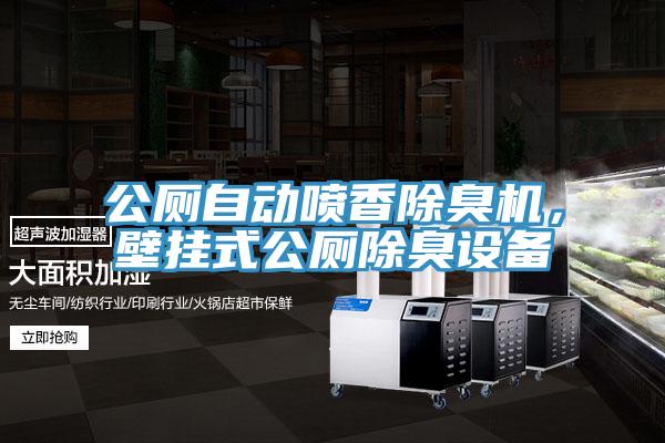 公廁自動(dòng)噴香除臭機(jī)，壁掛式公廁除臭設(shè)備