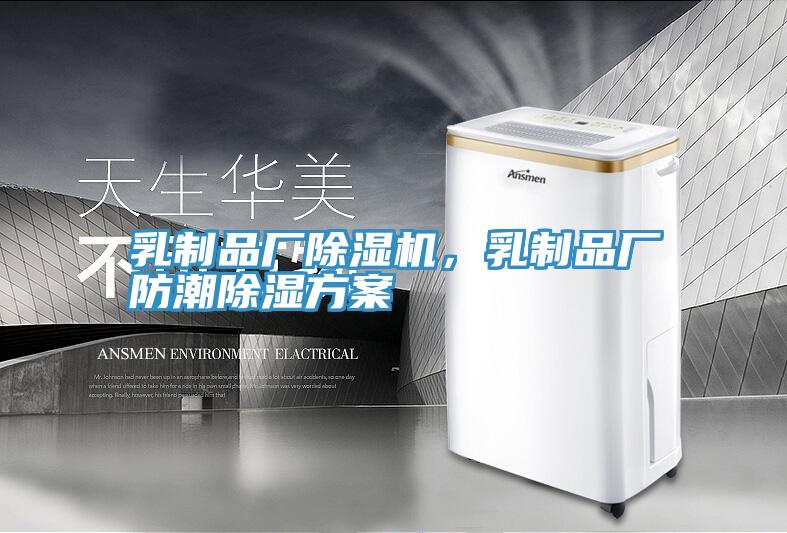 乳制品廠除濕機(jī)，乳制品廠防潮除濕方案