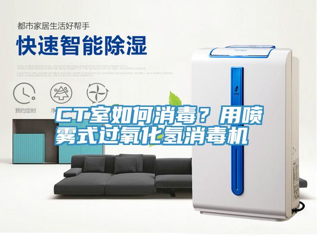 CT室如何消毒？用噴霧式過氧化氫消毒機