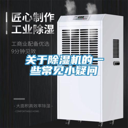 關(guān)于除濕機(jī)的一些常見(jiàn)小疑問(wèn)