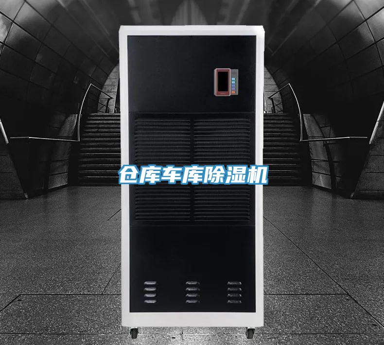 倉庫車庫除濕機(jī)