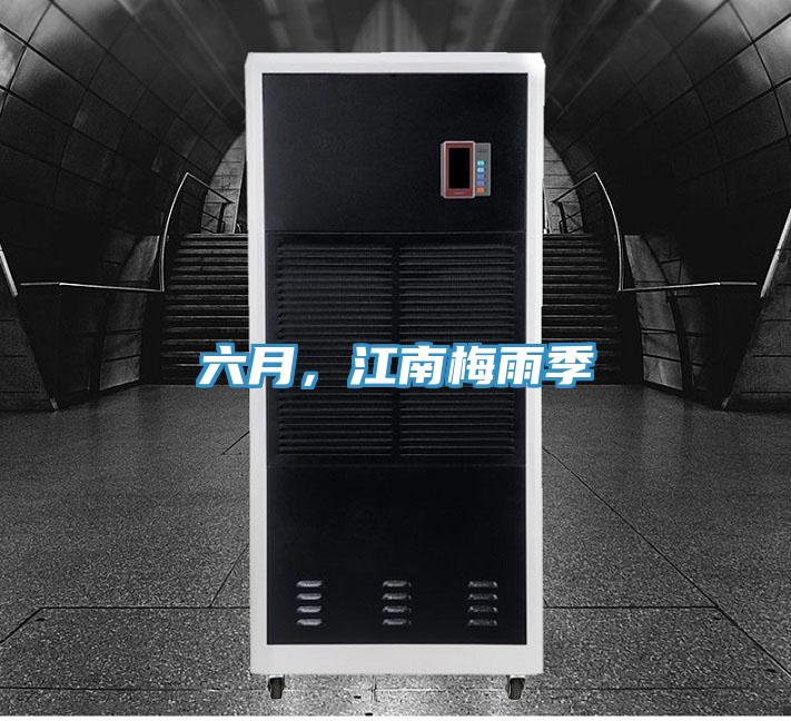 六月，江南梅雨季