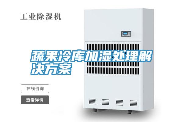 蔬果冷庫(kù)加濕處理解決方案