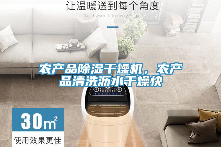 農(nóng)產(chǎn)品除濕干燥機(jī)，農(nóng)產(chǎn)品清洗瀝水干燥快