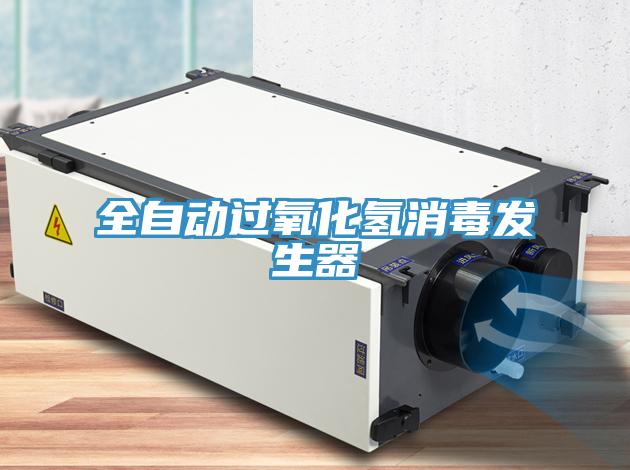 全自動(dòng)過(guò)氧化氫消毒發(fā)生器