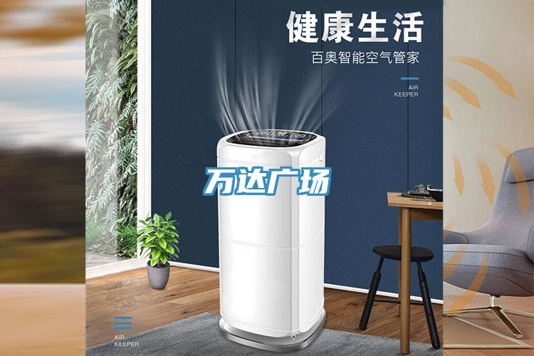萬達(dá)廣場(chǎng)
