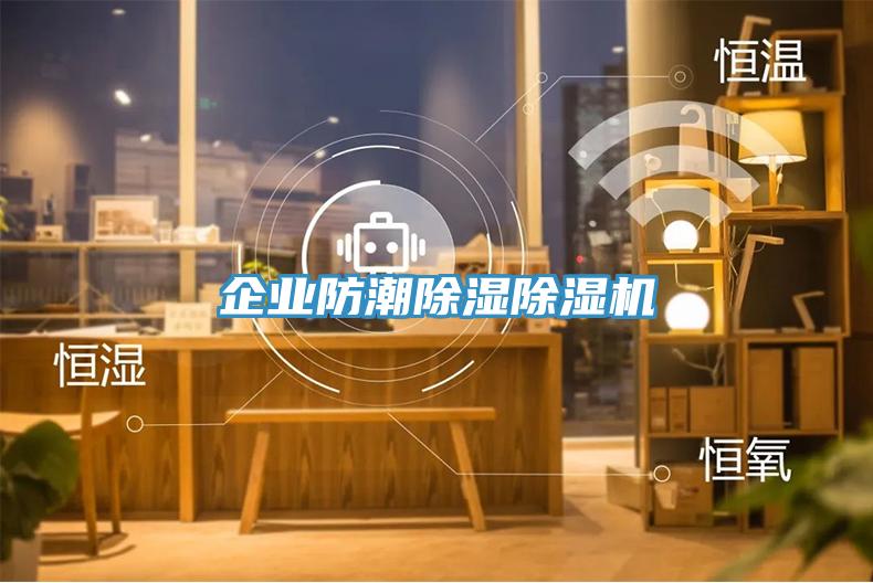 企業(yè)防潮除濕除濕機