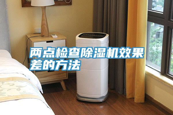 兩點檢查除濕機(jī)效果差的方法