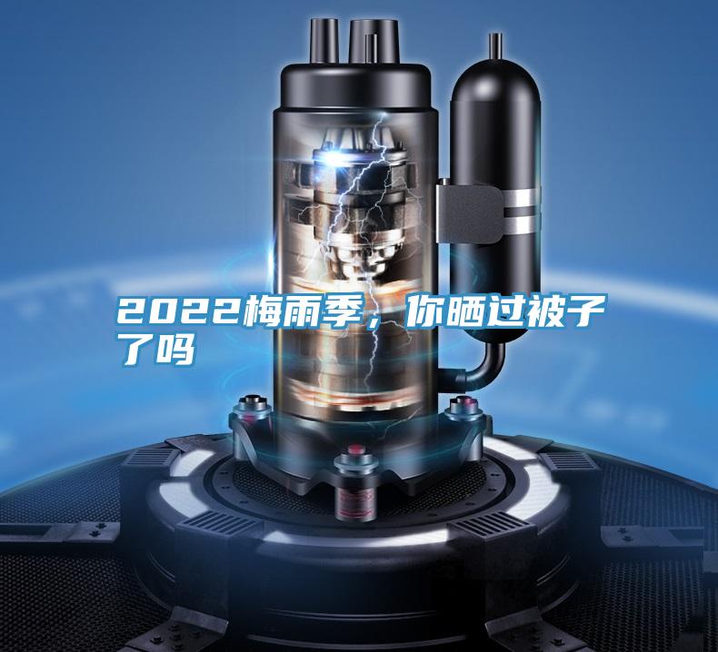 2022梅雨季，你曬過被子了嗎