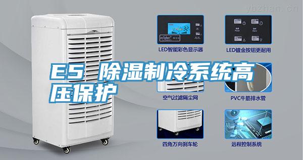 E5 除濕制冷系統(tǒng)高壓保護
