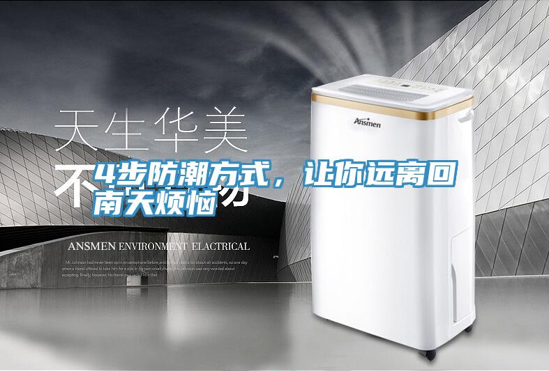 4步防潮方式，讓你遠(yuǎn)離回南天煩惱