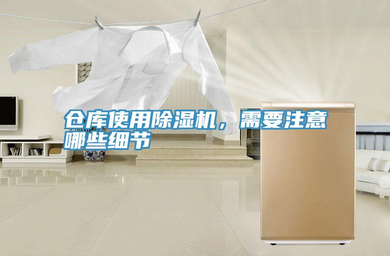 倉庫使用除濕機，需要注意哪些細節(jié)