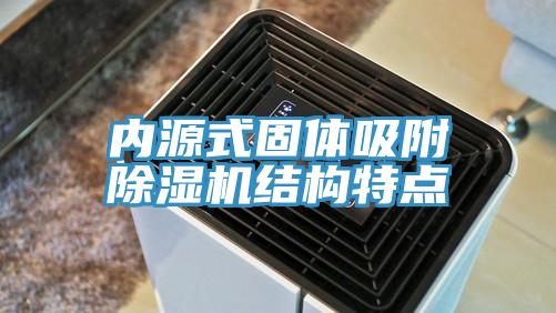 內(nèi)源式固體吸附除濕機(jī)結(jié)構(gòu)特點
