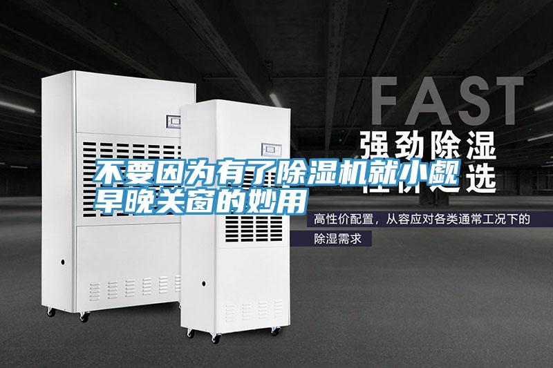 不要因?yàn)橛辛顺凉駲C(jī)就小覷早晚關(guān)窗的妙用
