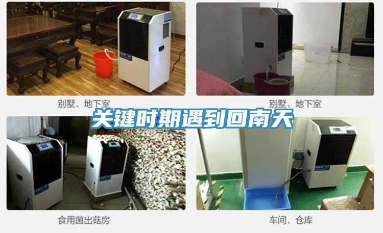 關(guān)鍵時期遇到回南天