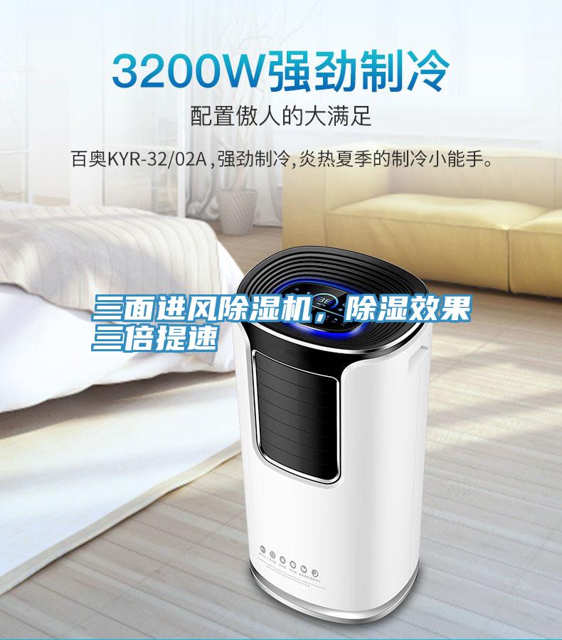 三面進風除濕機，除濕效果三倍提速