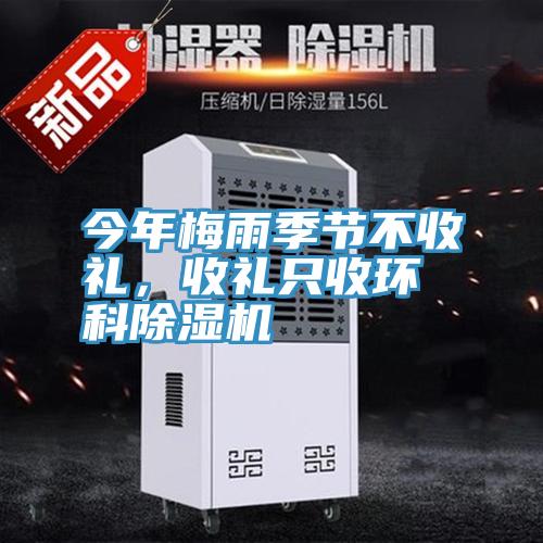 今年梅雨季節(jié)不收禮，收禮只收環(huán)科除濕機(jī)