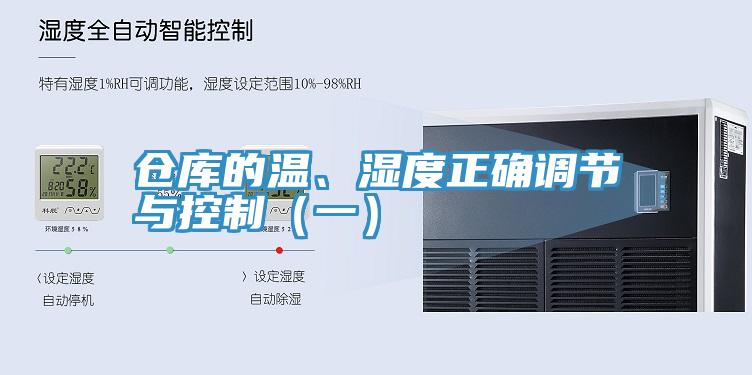 倉庫的溫、濕度正確調(diào)節(jié)與控制（一）