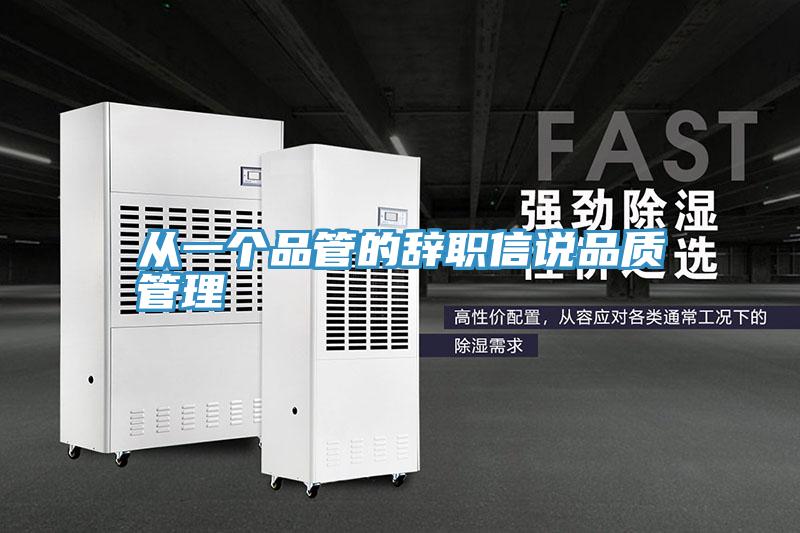 從一個(gè)品管的辭職信說品質(zhì)管理