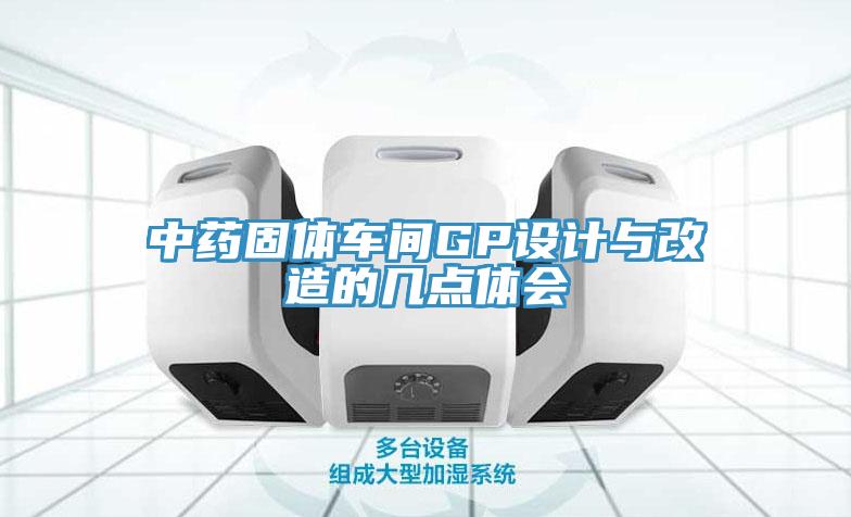 中藥固體車間GP設(shè)計與改造的幾點(diǎn)體會