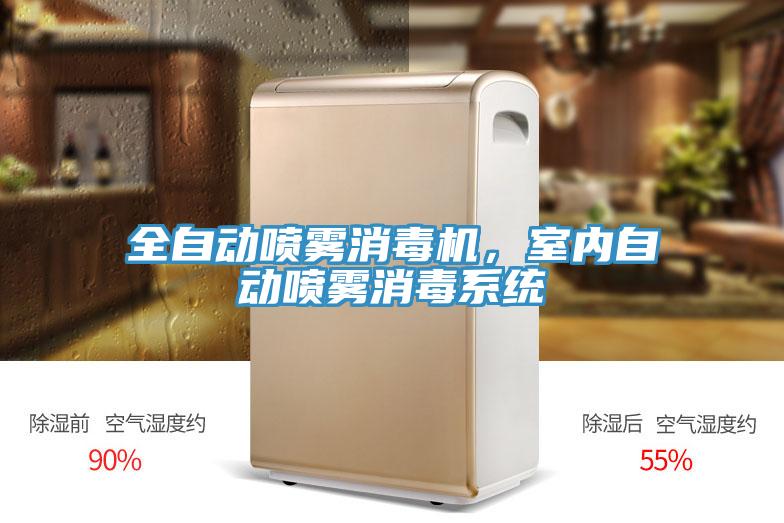 全自動(dòng)噴霧消毒機(jī)，室內(nèi)自動(dòng)噴霧消毒系統(tǒng)