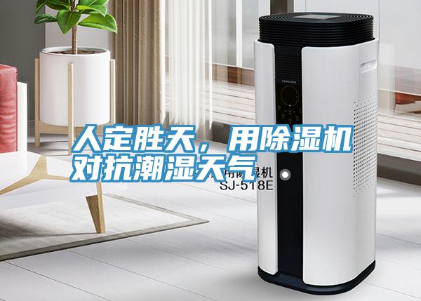 人定勝天，用除濕機(jī)對(duì)抗潮濕天氣