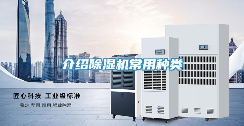 介紹除濕機常用種類