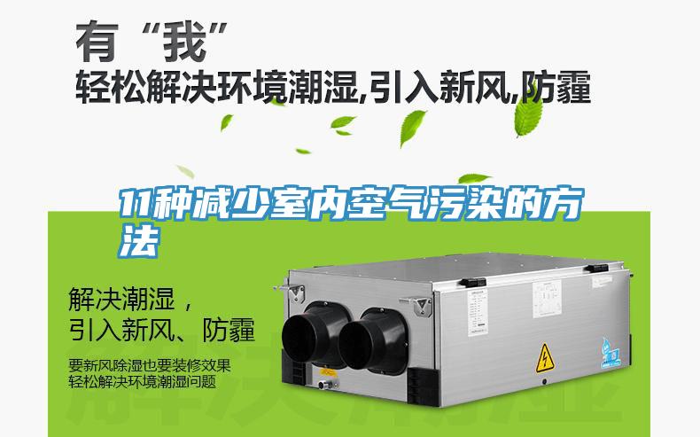11種減少室內(nèi)空氣污染的方法