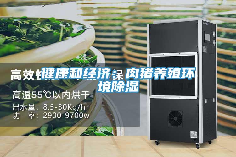 健康和經(jīng)濟：肉豬養(yǎng)殖環(huán)境除濕