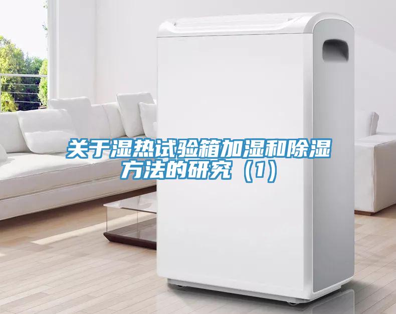 關(guān)于濕熱試驗(yàn)箱加濕和除濕方法的研究（1）