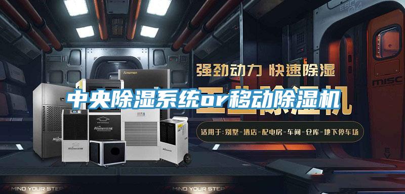 中央除濕系統(tǒng)or移動除濕機(jī)