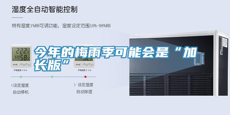 今年的梅雨季可能會(huì)是“加長版”