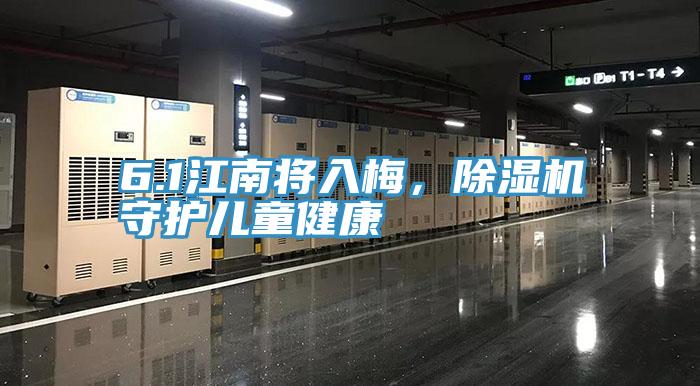 6.1江南將入梅，除濕機守護兒童健康