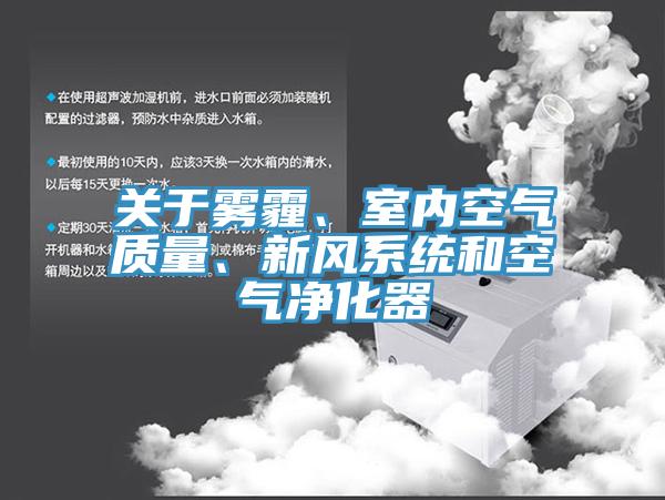 關(guān)于霧霾、室內(nèi)空氣質(zhì)量、新風(fēng)系統(tǒng)和空氣凈化器