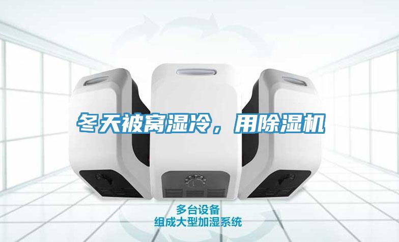 冬天被窩濕冷，用除濕機(jī)