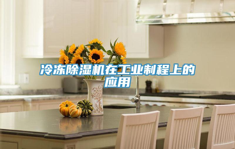 冷凍除濕機在工業(yè)制程上的應(yīng)用