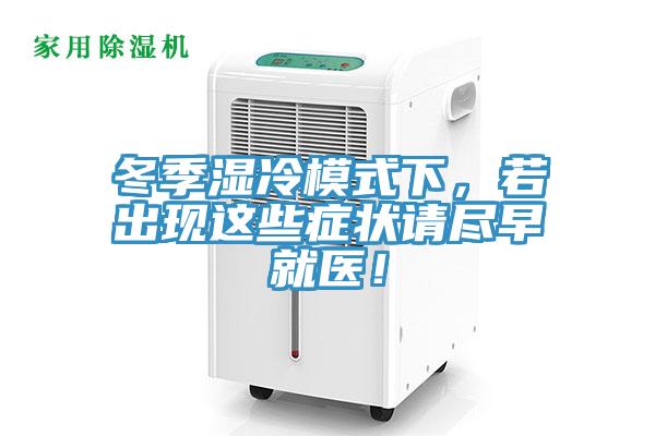冬季濕冷模式下，若出現(xiàn)這些癥狀請(qǐng)盡早就醫(yī)！