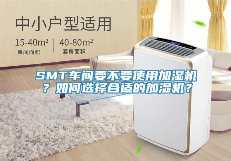 SMT車間要不要使用加濕機？如何選擇合適的加濕機？