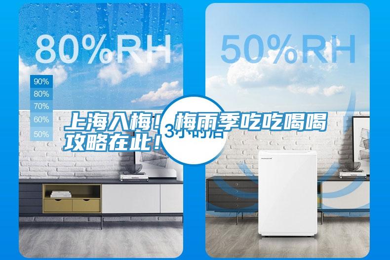 上海入梅！梅雨季吃吃喝喝攻略在此！