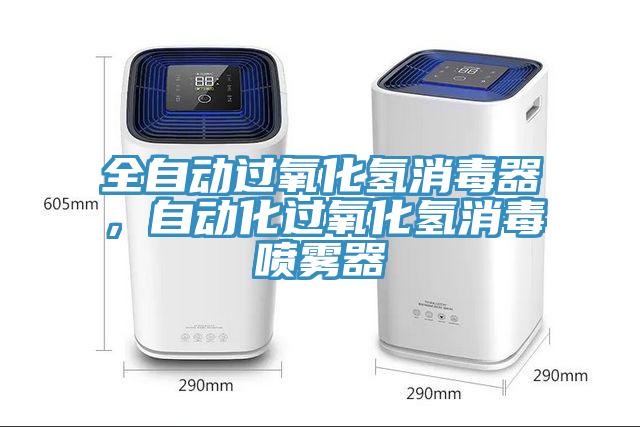 全自動(dòng)過(guò)氧化氫消毒器，自動(dòng)化過(guò)氧化氫消毒噴霧器