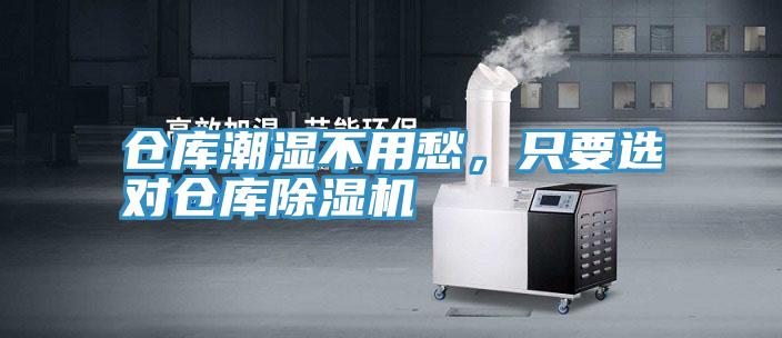 倉庫潮濕不用愁，只要選對(duì)倉庫除濕機(jī)