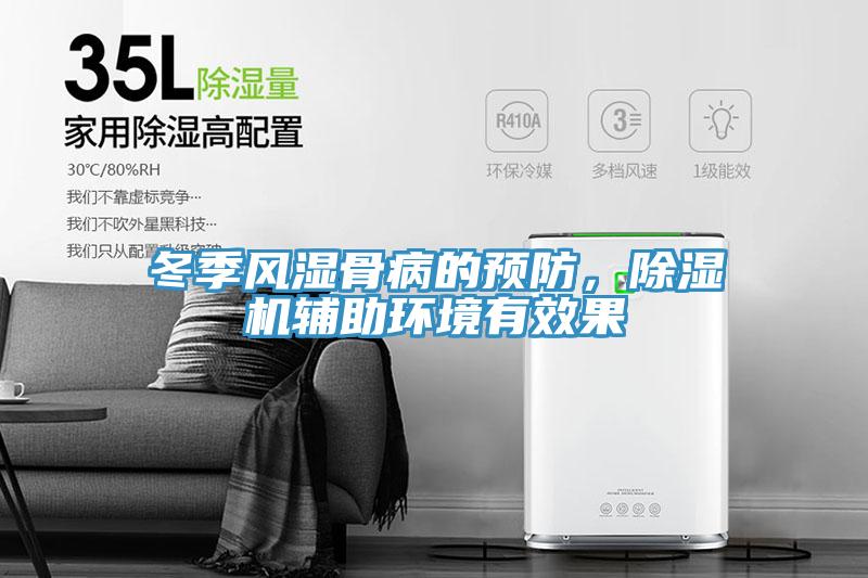 冬季風濕骨病的預(yù)防，除濕機輔助環(huán)境有效果