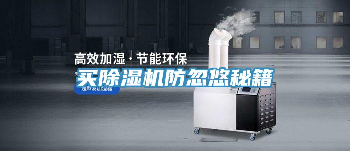 買除濕機(jī)防忽悠秘籍