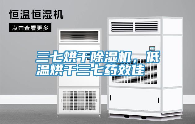 三七烘干除濕機(jī)，低溫烘干三七藥效佳