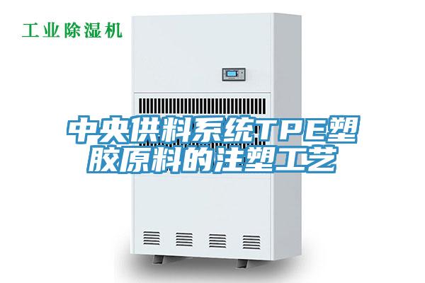 中央供料系統(tǒng)TPE塑膠原料的注塑工藝