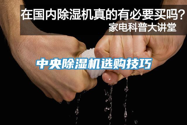 中央除濕機(jī)選購技巧